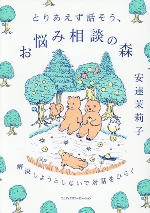 とりあえず話そう、お悩み相談の森 解決しようとしないで対話をひらく