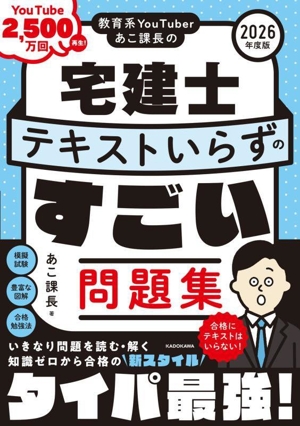 教育系YouTuberあこ課長の宅建士 テキストいらずのすごい問題集(2026年度版)