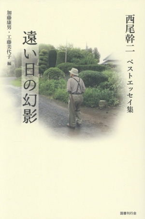 遠い日の幻影 西尾幹二ベストエッセイ集