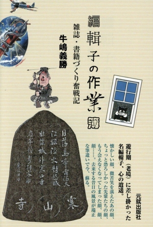 編輯子の作業簿 雑誌・書籍づくり奮戦記