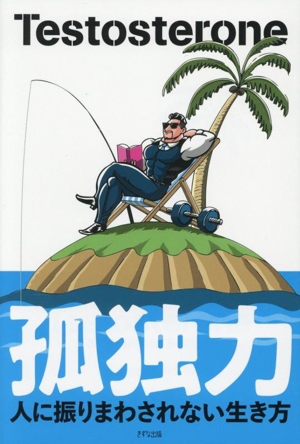 孤独力 人に振りまわされない生き方