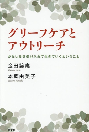 グリーフケアとアウトリーチ かなしみを受け入れて生きて行くということ