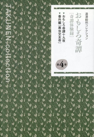 湯澤毅然コレクション(第4巻) おもしろ奇譚〔奇譚体験録〕