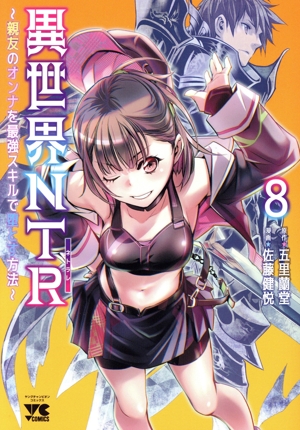 異世界NTR(8) 親友のオンナを最強スキルで堕とす方法 ヤングチャンピオンC