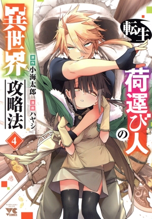 転生荷運び人の異世界攻略法(4) ヤングチャンピオンC