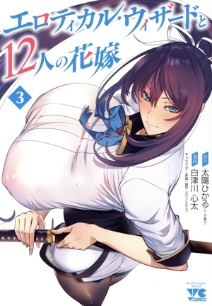 エロティカル・ウィザードと12人の花嫁(3) ヤングチャンピオンC