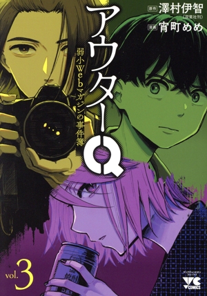 アウターQ(vol.3) 弱小Webマガジンの事件簿 ヤングチャンピオンC