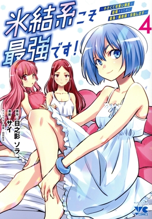 氷結系こそ最強です！(4) 小さくて可愛い師匠と結婚するために最強の魔術師を目指します ヤングチャンピオンC