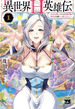 異世界H英雄伝(1) 美少女戦士たちは最強軍師の無茶なお願いに逆らえない ヤングチャンピオンC