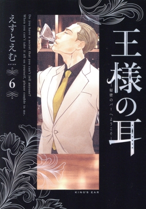 王様の耳(6) 秘密のバーへようこそ ビッグCスペシャル