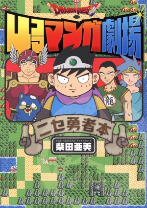 ドラゴンクエスト4コママンガ劇場 ニセ勇者本 ガンガンC