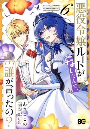 悪役令嬢ルートがないなんて、誰が言ったの？(6) B'sLOG C