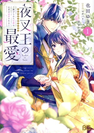 夜叉王の最愛(1) 虐げられた治癒の乙女は溺愛される B'sLOG C