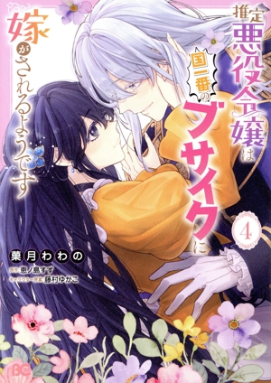 推定悪役令嬢は国一番のブサイクに嫁がされるようです(4) B'sLOG C