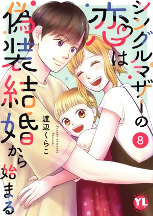 シングルマザーの恋は偽装結婚から始まる(8) Daito C