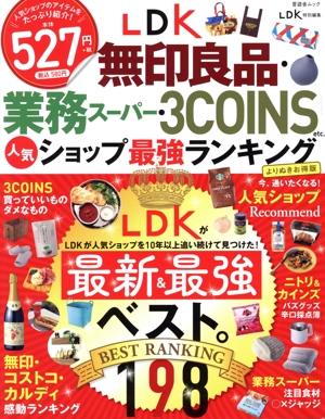 LDK 無印良品・業務スーパー・3COINS etc.人気ショップ最強ランキングよりぬきお得版 晋遊舎ムック LDK特別編集