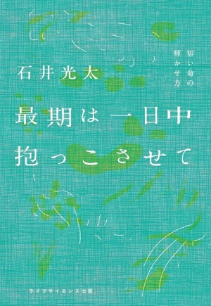 最期は一日中抱っこさせて 短い命の輝かせ方 叢書クロニック