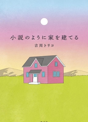 小説のように家を建てる