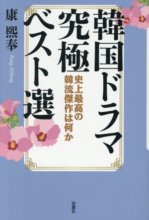 韓国ドラマ究極ベスト選 史上最高の韓流傑作は何か