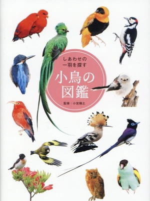しあわせの一羽を探す 小鳥の図鑑