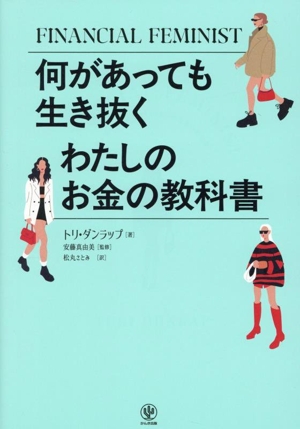 何があっても生き抜く わたしのお金の教科書