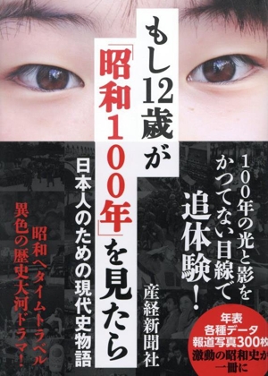 もし12歳が「昭和100年」を見たら