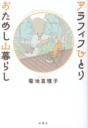 アラフィフひとり おためし山暮らし