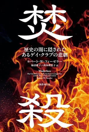 焚殺 歴史の闇に隠されたあるゲイ・クラブの悲劇