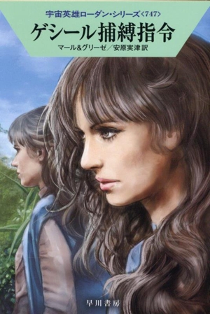 ゲシール捕縛指令 ハヤカワ文庫SF宇宙英雄ローダン・シリーズ747