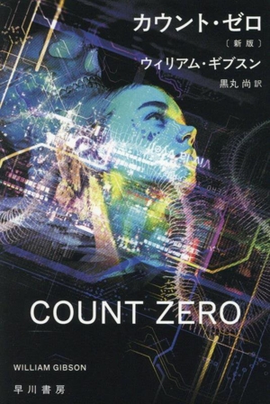 カウント・ゼロ 新版 ハヤカワ文庫SF2495