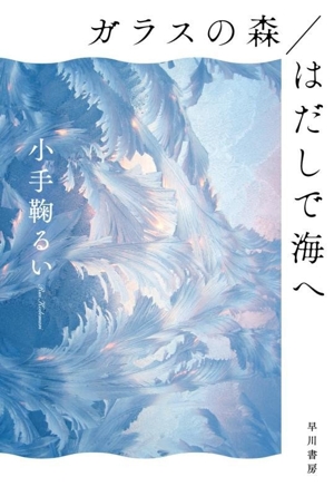 ガラスの森/はだしで海へ ハヤカワ文庫JA1605