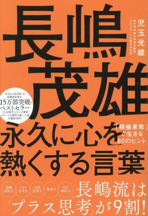 長嶋茂雄 永久に心を熱くする言葉 「積極果敢」で生きる80のヒント