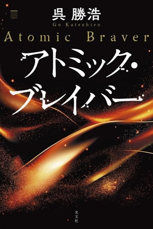 アトミック・ブレイバー