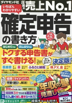 いちばんわかりやすい確定申告の書き方(令和8年3月16日締切分)