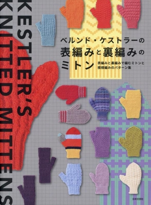 ベルンド・ケストラーの表編みと裏編みのミトン 表編みと裏編みで編むミトンと模様編みのパターン集