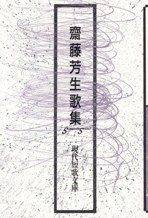 齋藤芳生歌集 現代短歌文庫