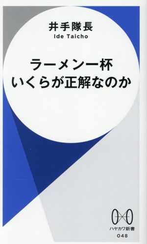 ラーメン一杯いくらが正解なのか ハヤカワ新書048