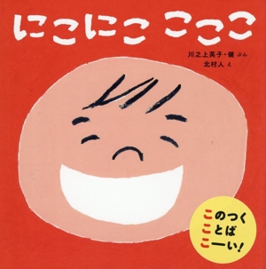 にこにこ こここ