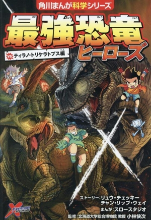 最強恐竜ヒーローズ vsティラノ・トリケラトプス編 角川まんが科学シリーズB13