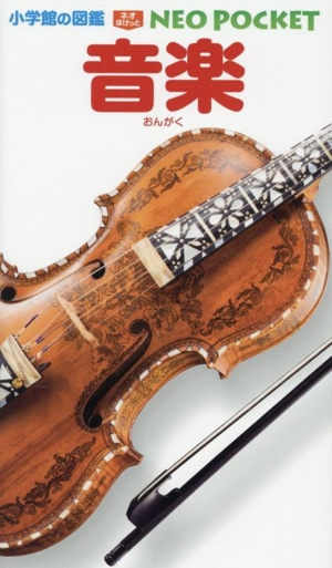 音楽 小学館の図鑑NEO POCKET19