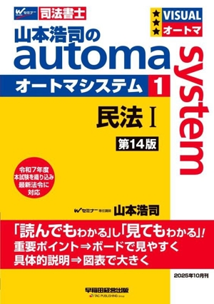 山本浩司のautoma system 第14版(1) 民法Ⅰ Wセミナー 司法書士