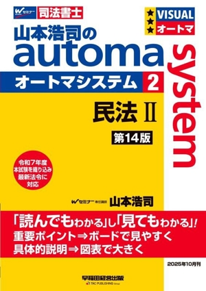 山本浩司のautoma system 第14版(2) 民法Ⅱ Wセミナー 司法書士
