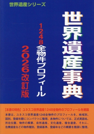 世界遺産事典 2026改訂版 1248全物件プロフィール 世界遺産シリーズ