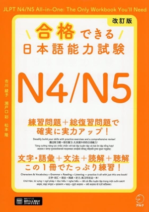 合格できる日本語能力試験N4/N5 改訂版