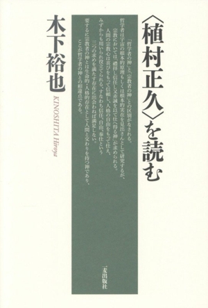 〈植村正久〉を読む