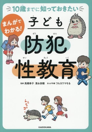 10歳までに知っておきたい まんがでわかる！子ども防犯性教育