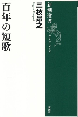 百年の短歌 新潮選書