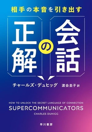 相手の本音を引き出す 会話の正解