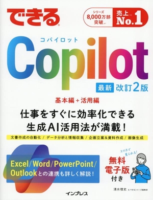 できるCopilot 最新改訂2版 基本編+活用編 できるシリーズ