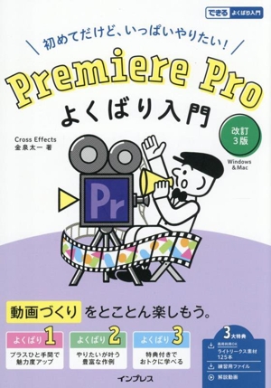 Premiere Pro よくばり入門 改訂3版 初めてだけど、いっぱいやりたい！ できるよくばり入門